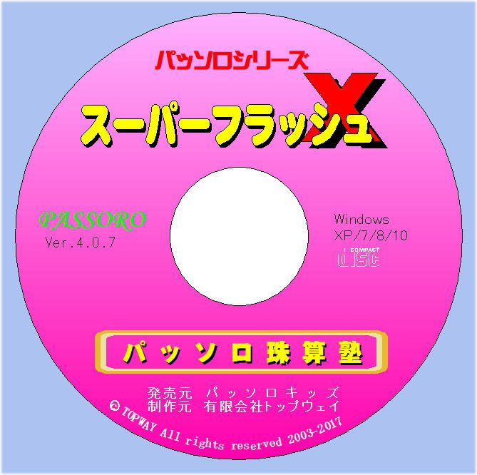パッソロソフト「スーパーフラッシュX」全珠連版（全珠連検定に準拠）