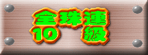 パッソロソフト「全珠連　10級」
