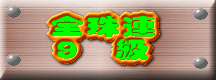 パッソロソフト「全珠連　9級」