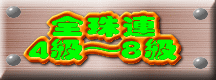 パッソロソフト「全珠連　8級」