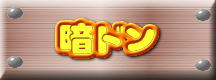 パッソロソフト「暗ドン」