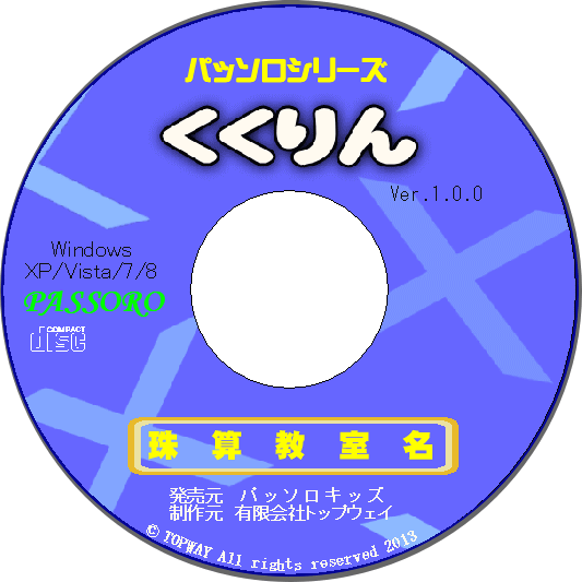 パッソロソフト「くくりん」