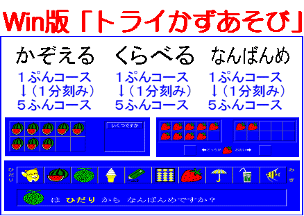 トライソフト「トライかずあそび」